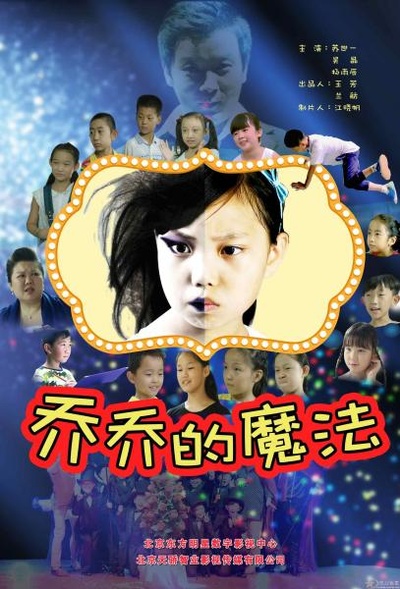 乔乔的魔法的海报-预告海报 中国大陆