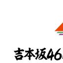吉本坂46爆红前的全记录