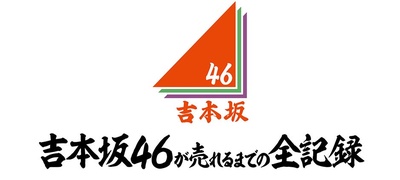 吉本坂46爆红前的全记录的海报-其他海报 日本