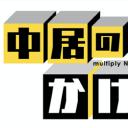 中居乘算