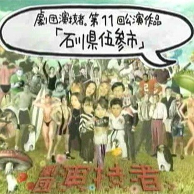剧团演技者 石川县伍参市的海报-正式海报