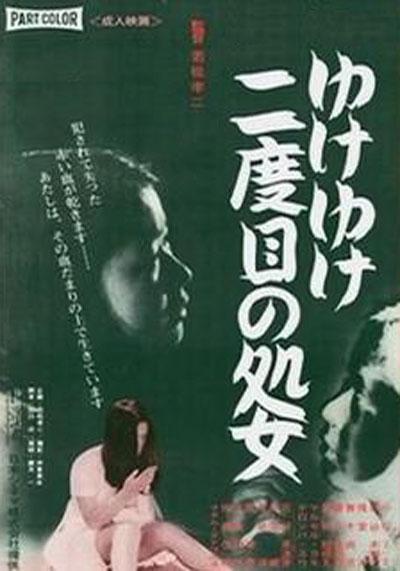 永远的处女的海报-正式海报