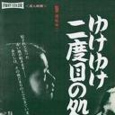 永远的处女