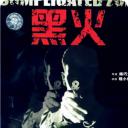 黑火