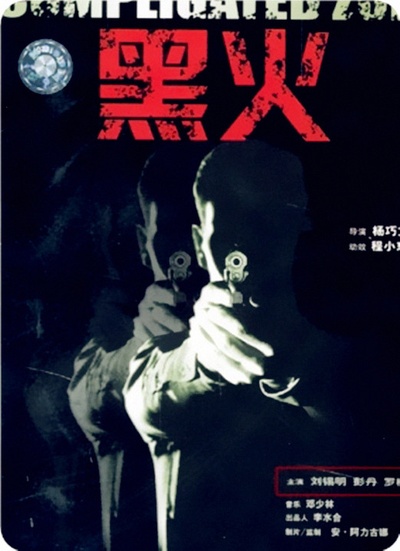 黑火的海报-正式海报 中国大陆