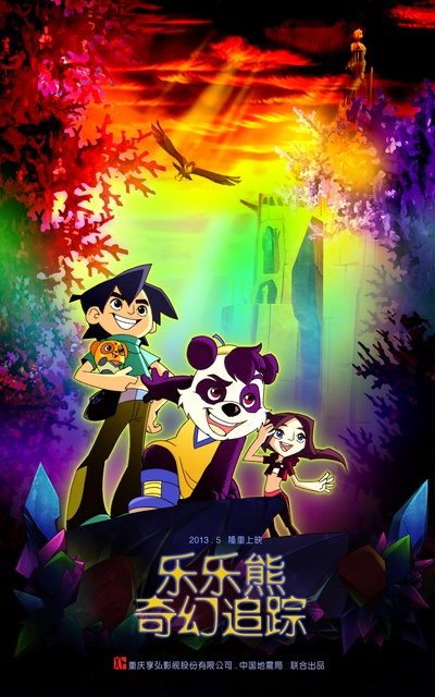 乐乐熊奇幻追踪的海报-正式海报 中国大陆