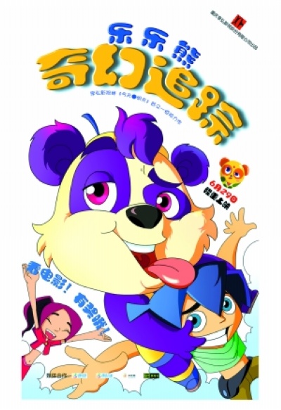乐乐熊奇幻追踪的海报-预告海报