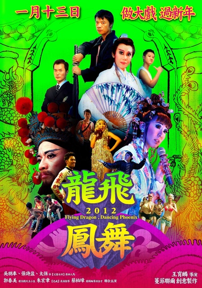 龙飞凤舞的海报-正式海报