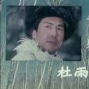 杜雨露