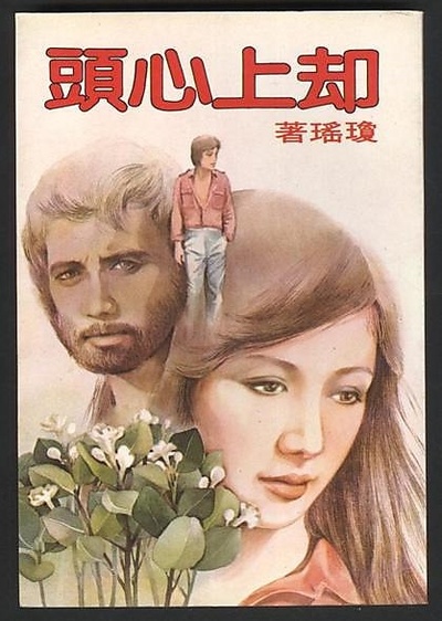 却上心头的海报-其他海报