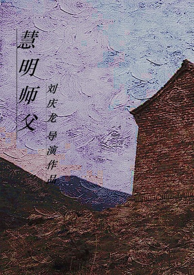 慧明师傅的海报-正式海报