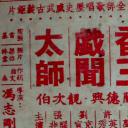 闻天香三戏闻太师