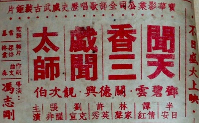闻天香三戏闻太师的海报-正式海报