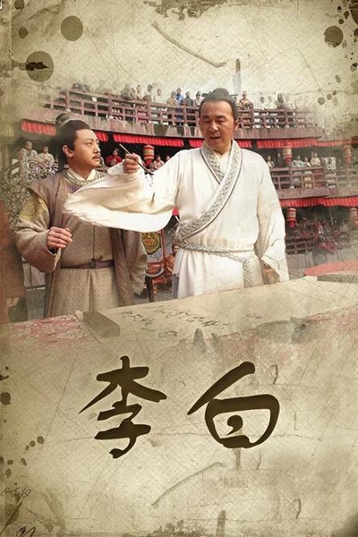 李白的海报-正式海报