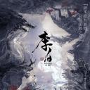 李白之天火燎原