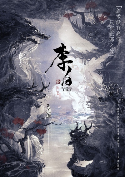李白之天火燎原的海报-预告海报 中国大陆