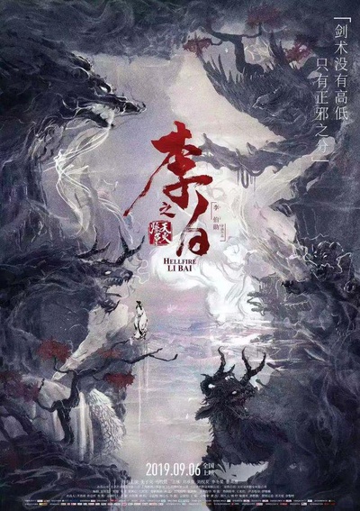 李白之天火燎原的海报-正式海报