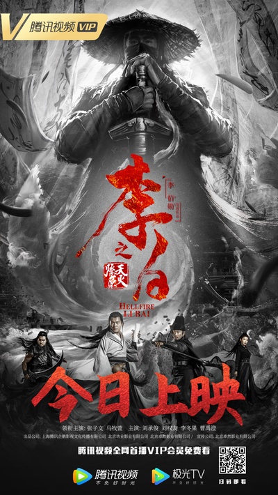 李白之天火燎原的海报-正式海报 中国大陆
