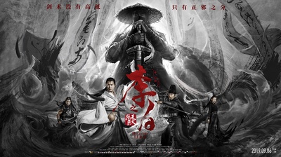李白之天火燎原的海报-预告海报 中国大陆
