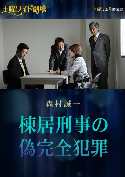 刑警栋居的伪完美犯罪的海报-正式海报 日本