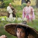 菜园子张青
