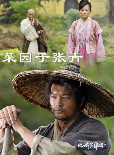 菜园子张青的海报-正式海报