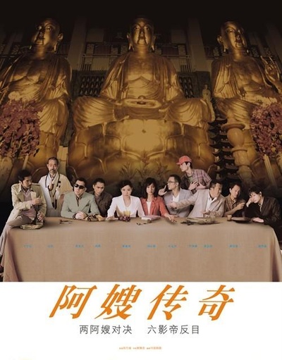 阿嫂的海报-正式海报