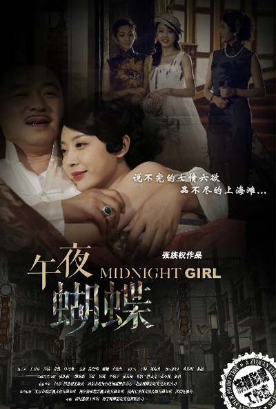 午夜蝴蝶的海报-正式海报