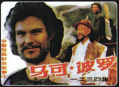 马可·波罗的海报-其他海报