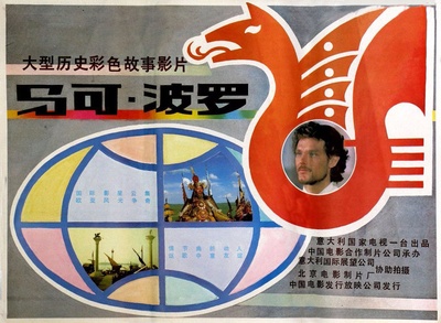 马可·波罗的海报-正式海报 中国大陆