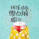 可乐请在零点前喝完