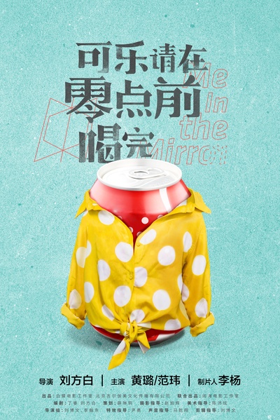 可乐请在零点前喝完的海报-正式海报 中国大陆
