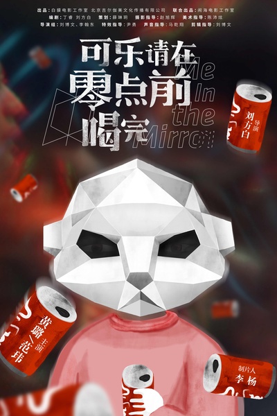 可乐请在零点前喝完的海报-预告海报 中国大陆