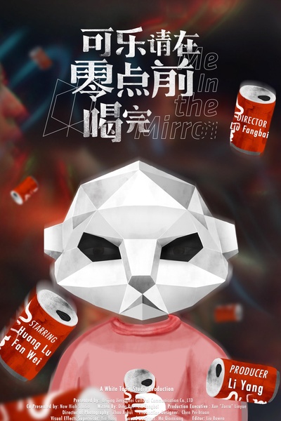 可乐请在零点前喝完的海报-预告海报 中国大陆