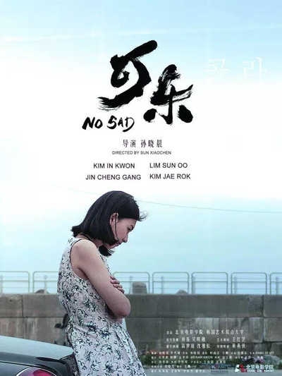 可乐的海报-正式海报