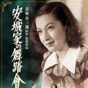 安城家的舞会