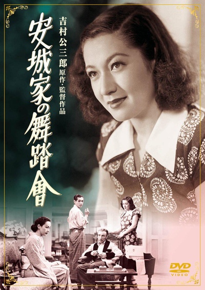 安城家的舞会的海报-正式海报