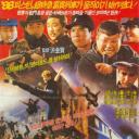 富贵列车