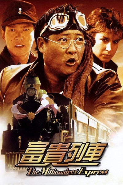 富贵列车的海报-其他海报 香港