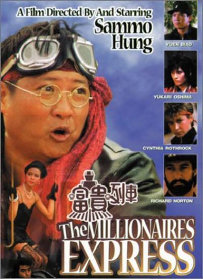 富贵列车的海报-其他海报