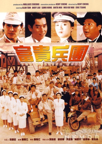 富贵兵团的海报-正式海报