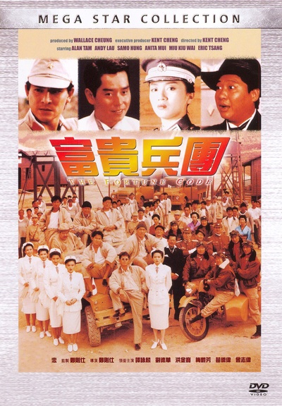 富贵兵团的海报-其他海报