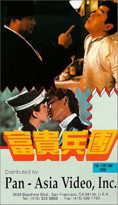 富贵兵团的海报-正式海报