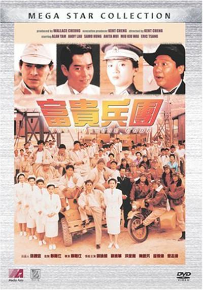 富贵兵团的海报-其他海报