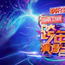 2018-2019湖南卫视跨年演唱会
