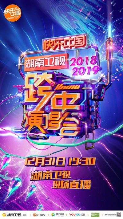 2018-2019湖南卫视跨年演唱会的海报-正式海报