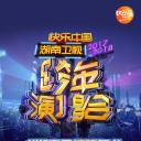 2018湖南卫视跨年演唱会