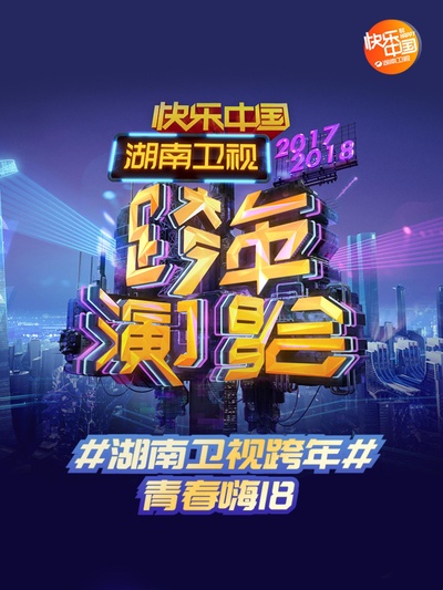 2018湖南卫视跨年演唱会的海报-正式海报