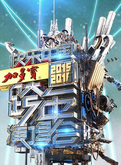 2015-2016湖南卫视跨年演唱会的海报-正式海报
