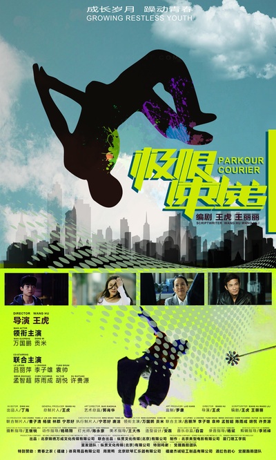 极限速递的海报-正式海报